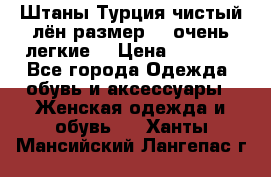 Штаны,Турция,чистый лён,размерl,m,очень легкие. › Цена ­ 1 000 - Все города Одежда, обувь и аксессуары » Женская одежда и обувь   . Ханты-Мансийский,Лангепас г.